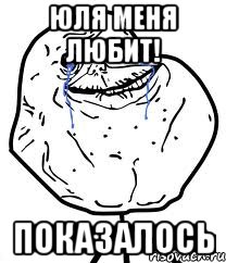 Юля меня любит! показалось, Мем Forever Alone