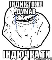 індик тоже думав індючка ти, Мем Forever Alone