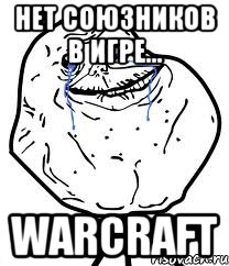 Нет союзников в игре... Warcraft, Мем Forever Alone