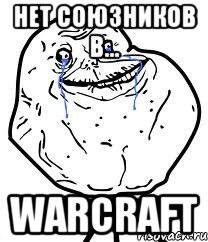 Нет союзников в... Warcraft, Мем Forever Alone