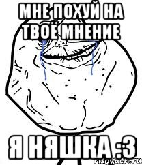 Мне похуй на твоё мнение я няшка :3, Мем Forever Alone