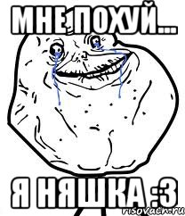 Мне похуй... я няшка :3, Мем Forever Alone