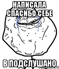 написала спасибо себе в подслушано, Мем Forever Alone