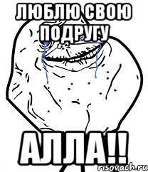 Люблю свою подругу Алла!!, Мем Forever Alone