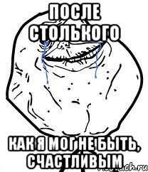 После столького Как я мог не быть, счастливым, Мем Forever Alone