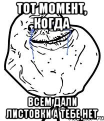 Тот момент, когда Всем дали листовки а тебе нет, Мем Forever Alone