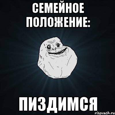 семейное положение: пиздимся, Мем Forever Alone