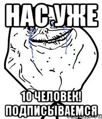 Нас уже 10 человек! Подписываемся, Мем Forever Alone