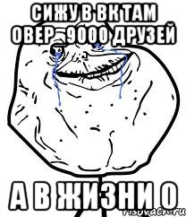 сижу в вк там овер_9000 друзей а в жизни 0, Мем Forever Alone