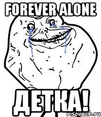 forever alone детка!, Мем Forever Alone