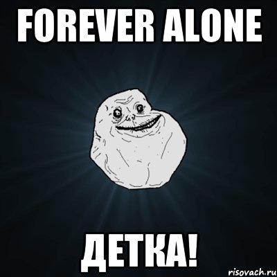 forever alone детка!, Мем Forever Alone