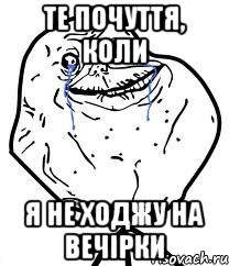 Те почуття, коли я не ходжу на вечірки, Мем Forever Alone