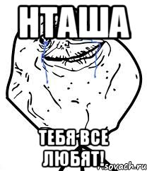 нташа тебя все любят!, Мем Forever Alone