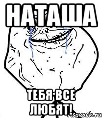 наташа тебя все любят!, Мем Forever Alone