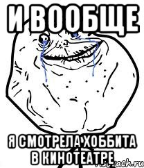 И вообще Я смотрела Хоббита в кинотеатре, Мем Forever Alone