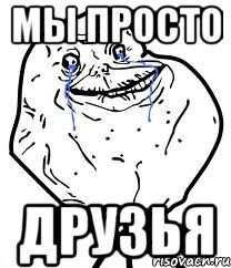 мы просто друзья, Мем Forever Alone