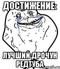 Достижение: лучший дрочун редтуба, Мем Forever Alone