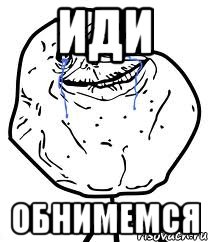 Иди обнимемся, Мем Forever Alone