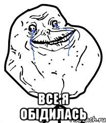  Все я обідилась, Мем Forever Alone