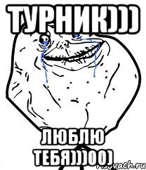 турник))) люблю тебя)))00), Мем Forever Alone