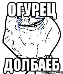 огурец долбаёб, Мем Forever Alone