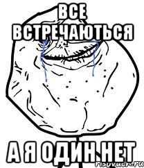 Все встречаються А я один нет, Мем Forever Alone