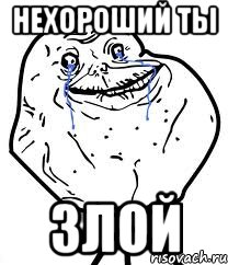 Нехороший ты Злой, Мем Forever Alone