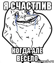 я счастлив когда Але весело, Мем Forever Alone