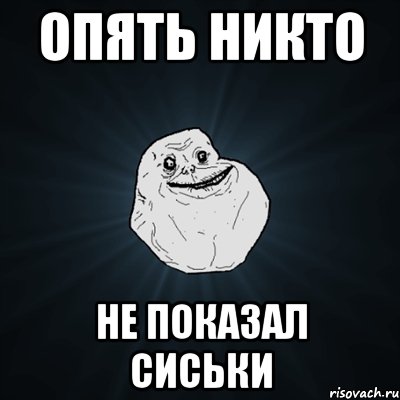 опять никто не показал сиськи, Мем Forever Alone