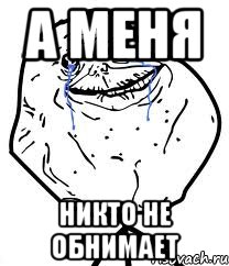 А меня никто не обнимает, Мем Forever Alone