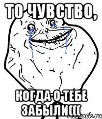 То чувство, когда о тебе забыли(((, Мем Forever Alone