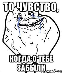 То чувство, когда о тебе забыли, Мем Forever Alone