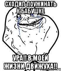 сходил поужинать к бабушке УРА!! В МОЕЙ ЖИЗНИ ДВИЖУХА!!, Мем Forever Alone