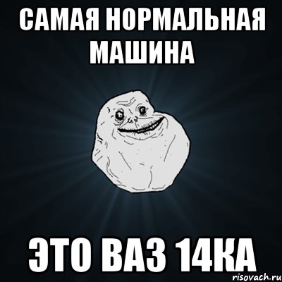 самая нормальная машина это ВАЗ 14ка