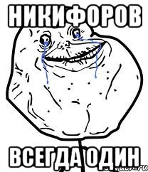 Никифоров всегда один, Мем Forever Alone