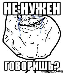 НЕ НУЖЕН ГОВОРИШЬ?, Мем Forever Alone