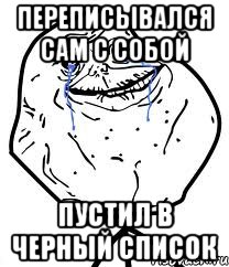 переписывался сам с собой пустил в черный список, Мем Forever Alone