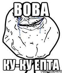 Вова Ку-ку ЕПТА, Мем Forever Alone