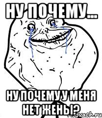 Ну почему... Ну почему у меня нет жены?, Мем Forever Alone