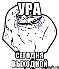 Ура Сегодня выходной, Мем Forever Alone