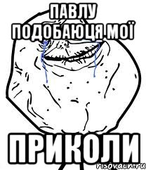 Павлу подобаюця мої Приколи, Мем Forever Alone