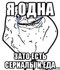 я одна ЗАТО ЕСТЬ СЕРИАЛЫ И ЕДА, Мем Forever Alone