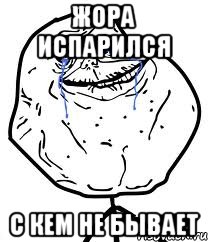 Жора испарился с кем не бывает, Мем Forever Alone