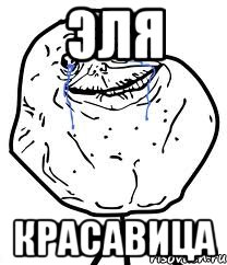 ЭЛЯ КРАСАВИЦА, Мем Forever Alone