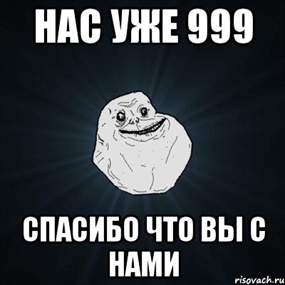 Нас уже 999 спасибо что вы с нами, Мем Forever Alone