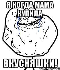 Я когда мама купила ВКУСНЯШКИ!, Мем Forever Alone