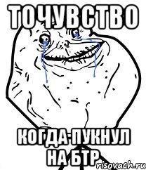 точувство когда пукнул на бтр, Мем Forever Alone