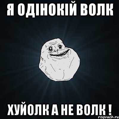 я одінокій Волк Хуйолк а не волк !, Мем Forever Alone