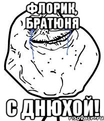 Флорик, братюня С днюхой!, Мем Forever Alone