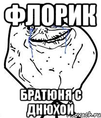 Флорик Братюня с днюхой, Мем Forever Alone